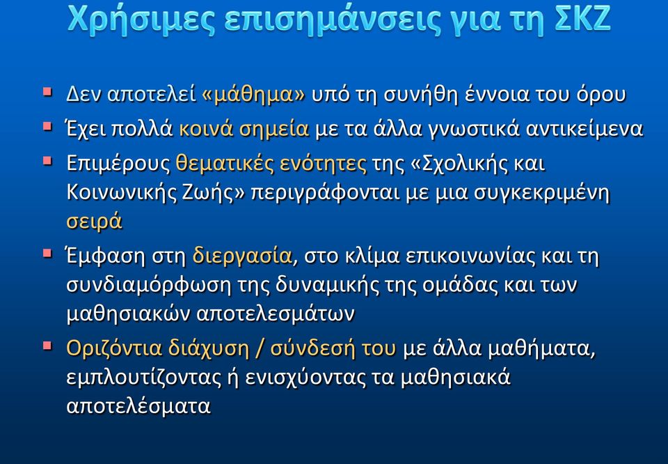 Έμφαση στη διεργασία, στο κλίμα επικοινωνίας και τη συνδιαμόρφωση της δυναμικής της ομάδας και των μαθησιακών