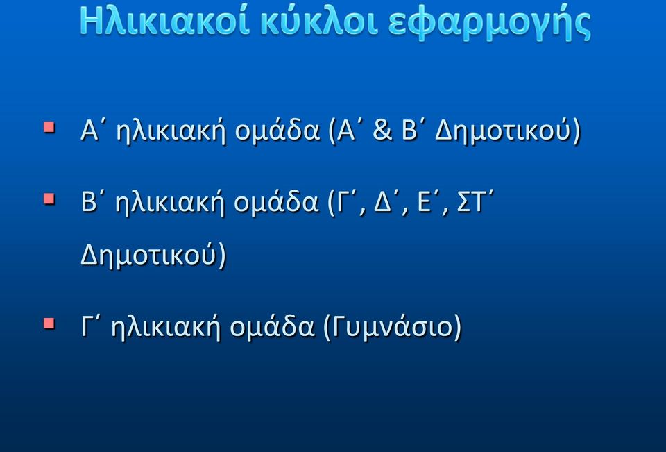 ομάδα (Γ, Δ, Ε, ΣΤ