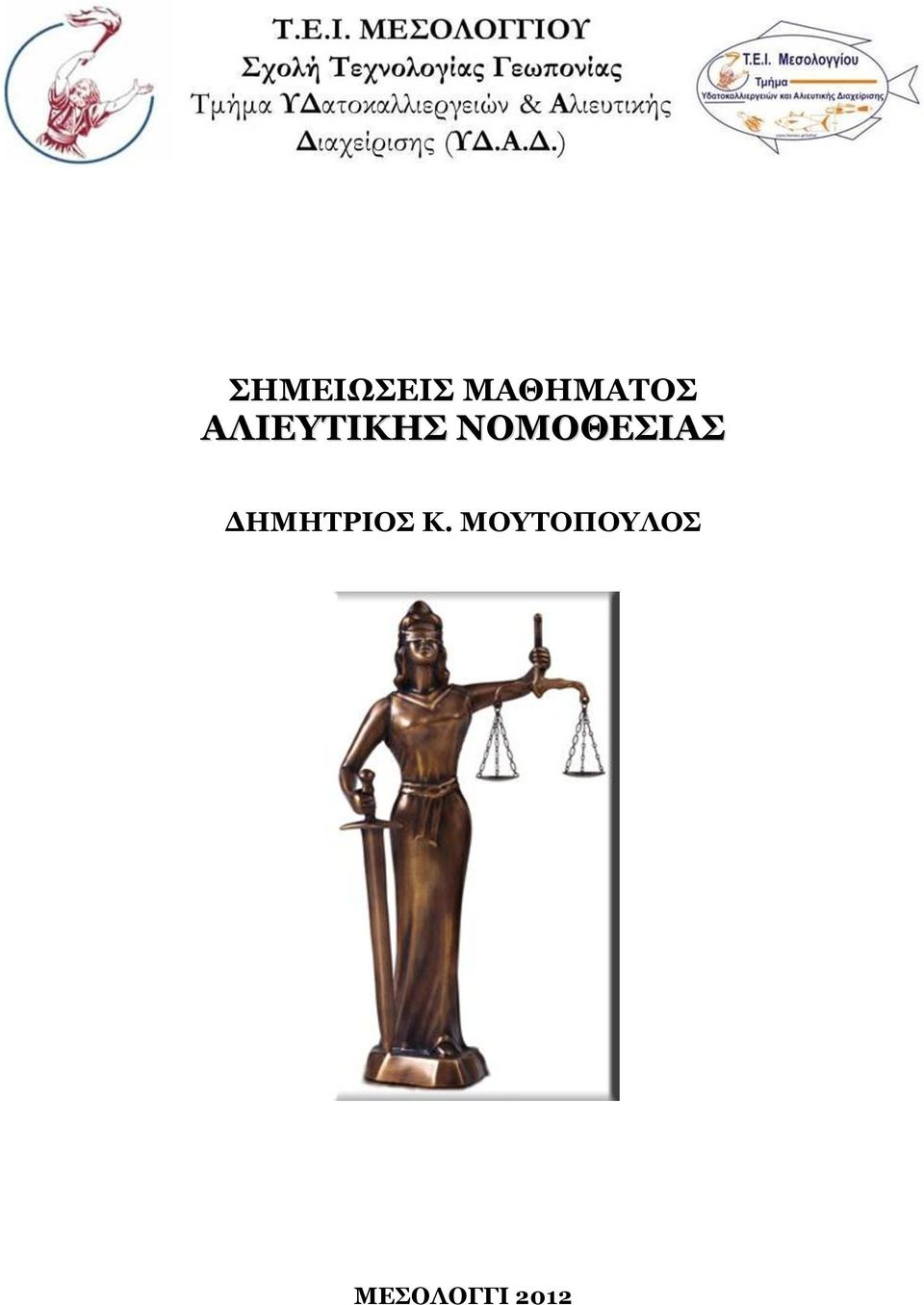 ΝΟΜΟΘΕΣΙΑΣ ΔΗΜΗΤΡΙΟΣ