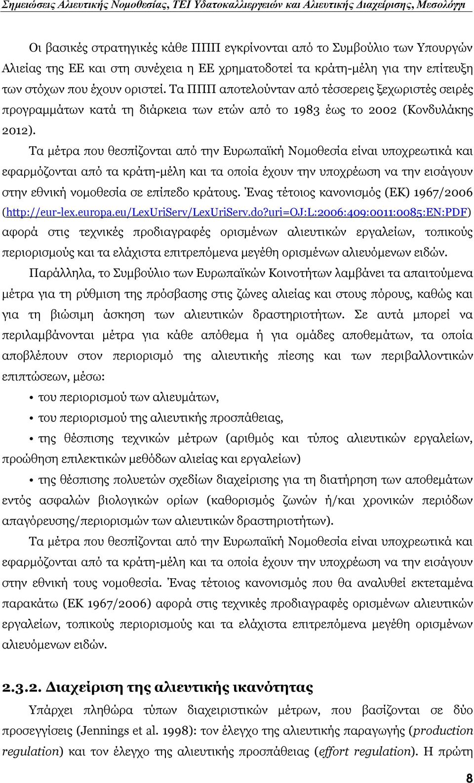 Τα μέτρα που θεσπίζονται από την Ευρωπαϊκή Νομοθεσία είναι υποχρεωτικά και εφαρμόζονται από τα κράτη-μέλη και τα οποία έχουν την υποχρέωση να την εισάγουν στην εθνική νομοθεσία σε επίπεδο κράτους.