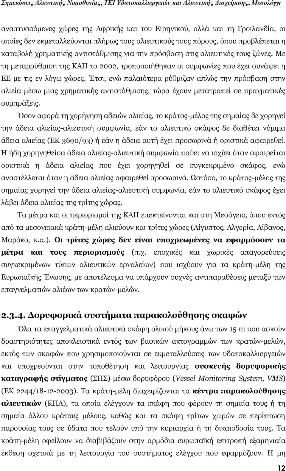 Έτσι, ενώ παλαιότερα ρύθμιζαν απλώς την πρόσβαση στην αλιεία μέσω μιας χρηματικής αντιστάθμισης, τώρα έχουν μετατραπεί σε πραγματικές συμπράξεις.