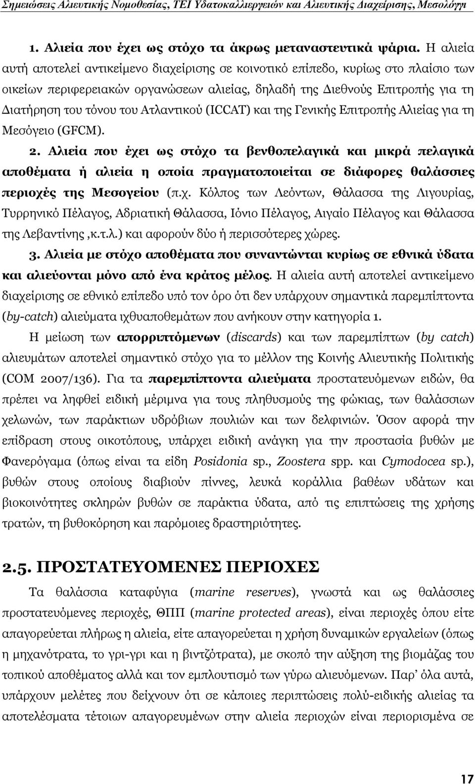 Ατλαντικού (ICCAT) και της Γενικής Επιτροπής Αλιείας για τη Μεσόγειο (GFCM). 2.