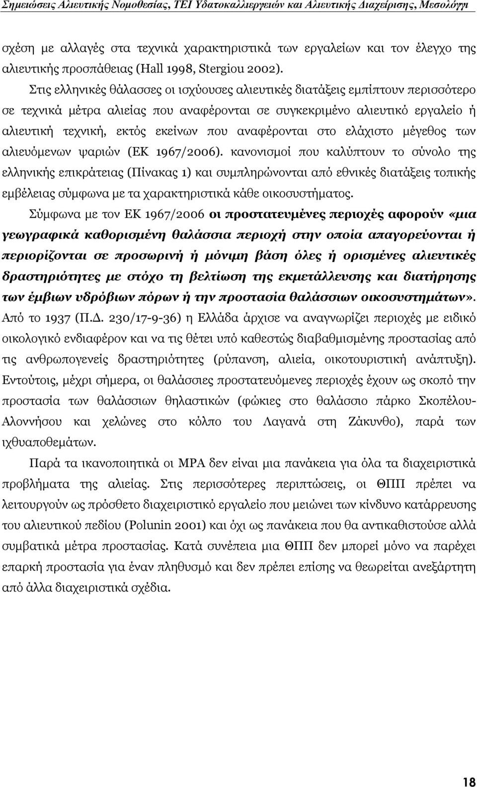 αναφέρονται στο ελάχιστο μέγεθος των αλιευόμενων ψαριών (ΕΚ 1967/2006).