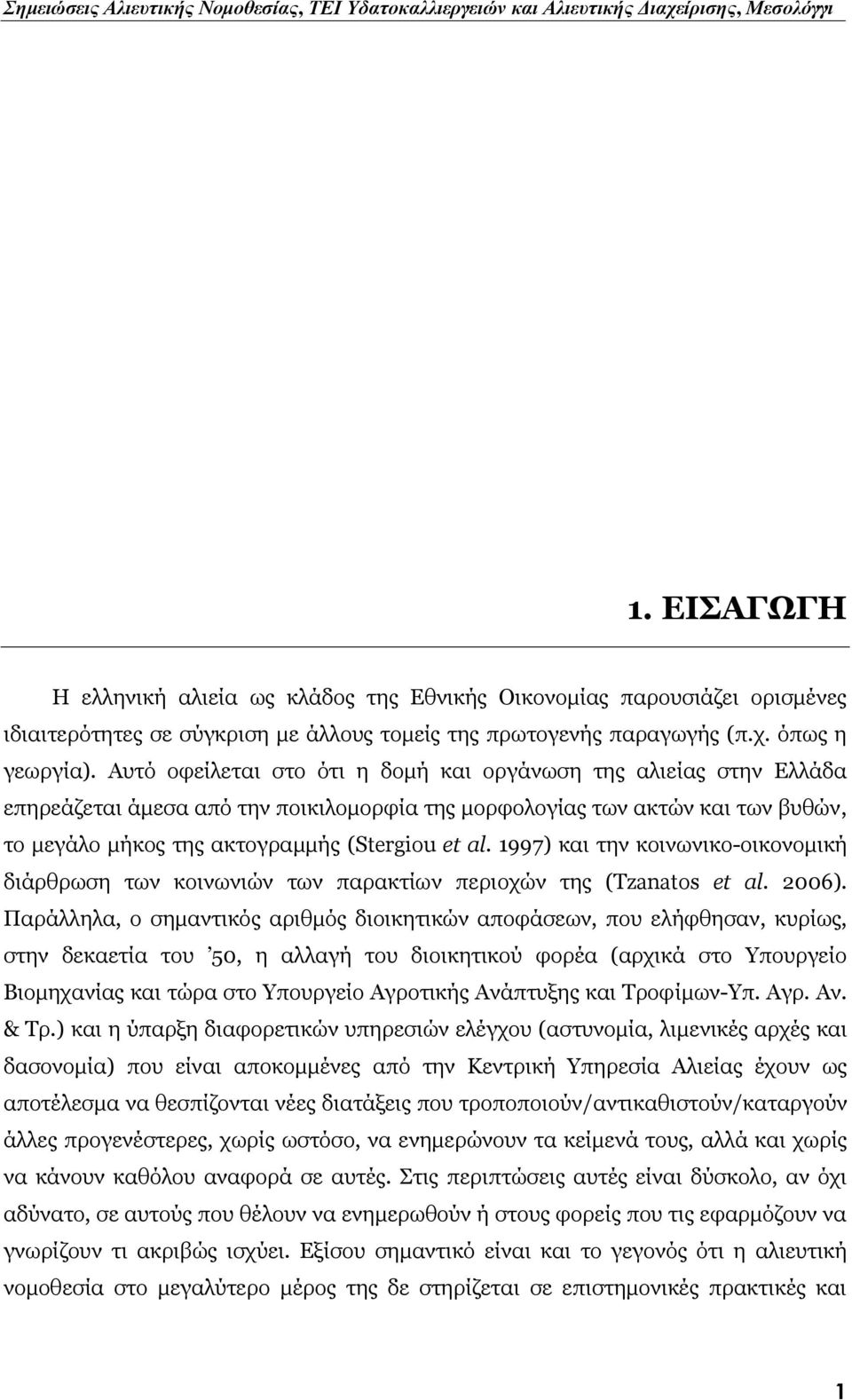 1997) και την κοινωνικο-οικονομική διάρθρωση των κοινωνιών των παρακτίων περιοχών της (Tzanatos et al. 2006).