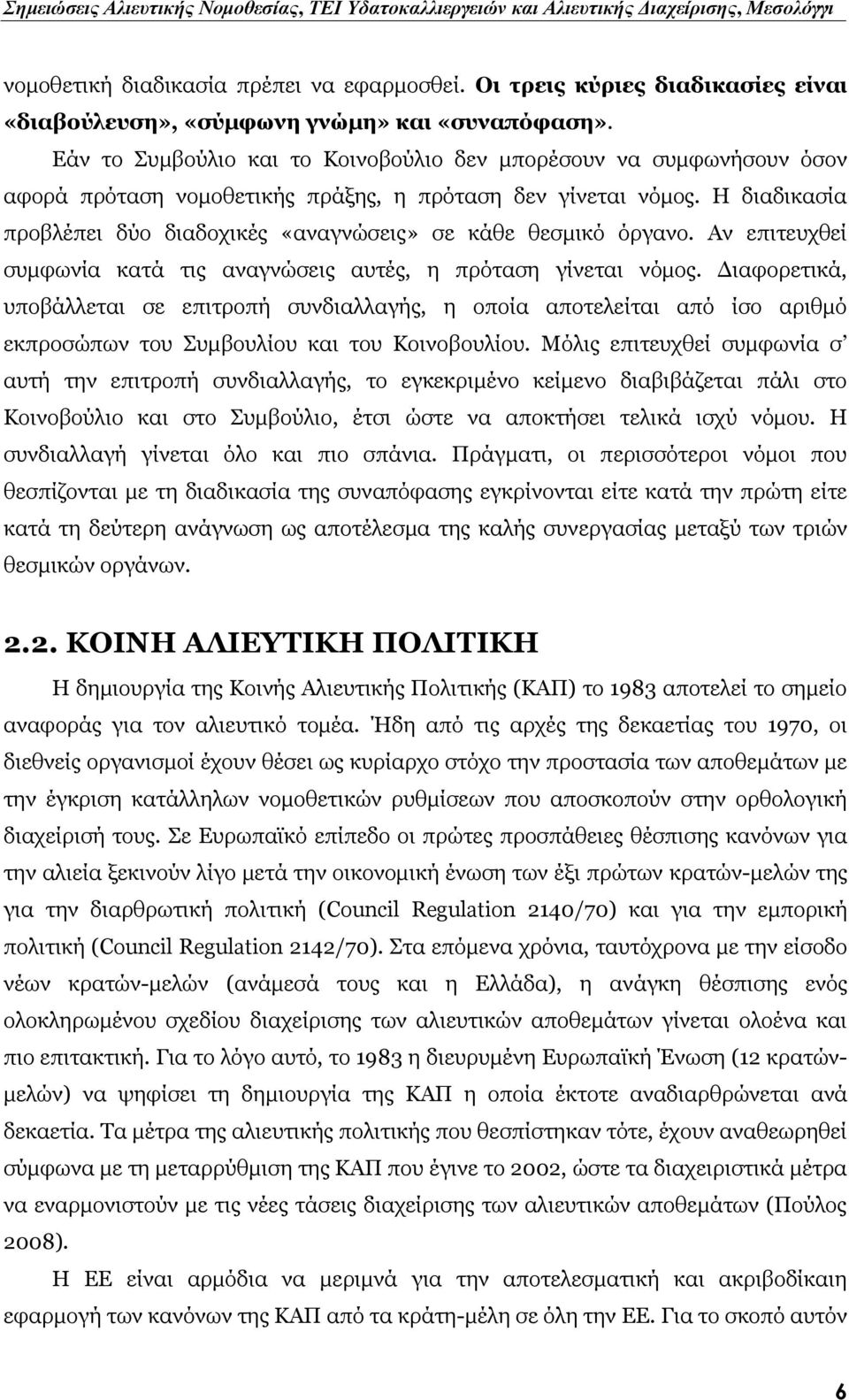 Η διαδικασία προβλέπει δύο διαδοχικές «αναγνώσεις» σε κάθε θεσμικό όργανο. Αν επιτευχθεί συμφωνία κατά τις αναγνώσεις αυτές, η πρόταση γίνεται νόμος.
