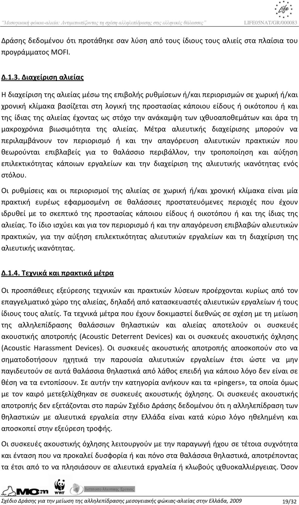 ίδιας της αλιείας έχοντας ως στόχο την ανάκαμψη των ιχθυοαποθεμάτων και άρα τη μακροχρόνια βιωσιμότητα της αλιείας.