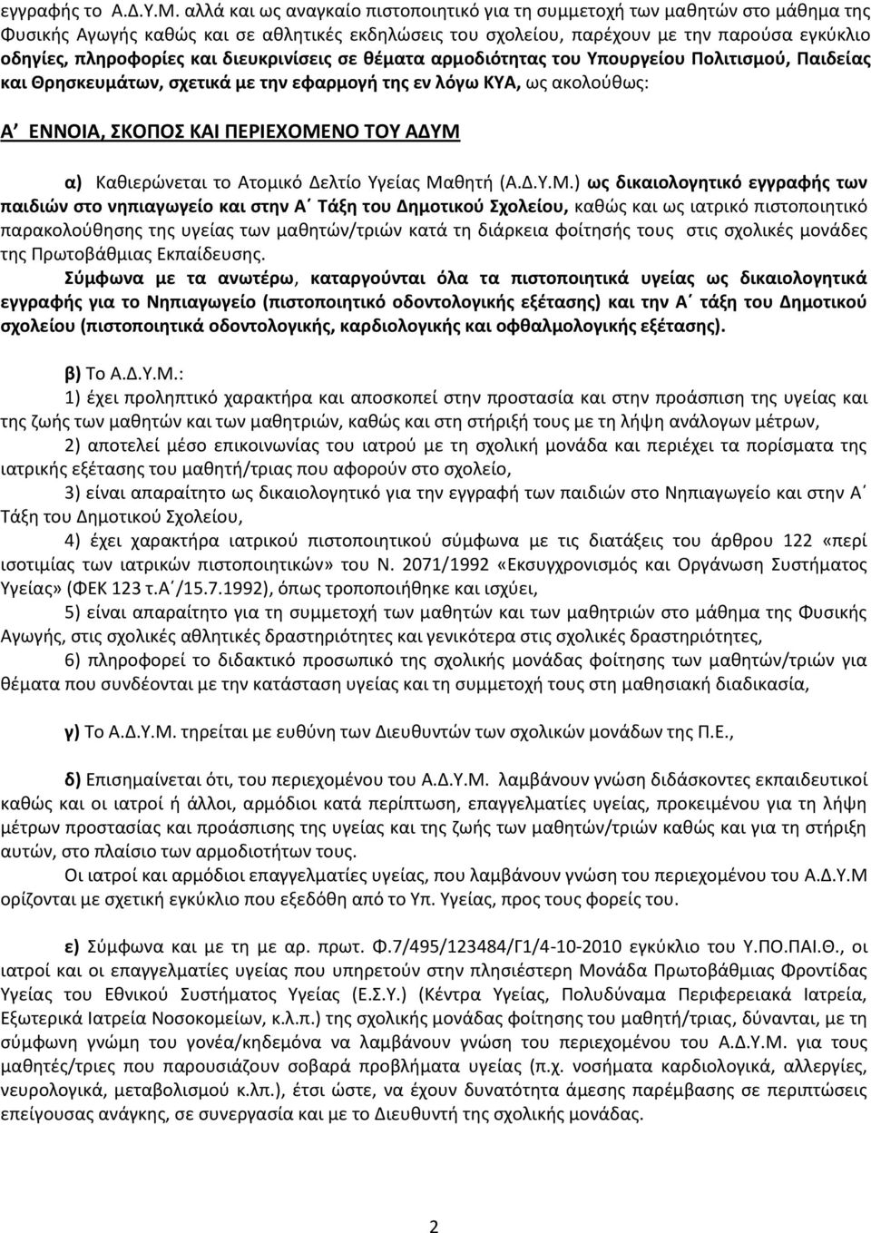 διευκρινίσεις σε θέματα αρμοδιότητας του Υπουργείου Πολιτισμού, Παιδείας και Θρησκευμάτων, σχετικά με την εφαρμογή της εν λόγω ΚΥΑ, ως ακολούθως: Α ΕΝΝΟΙΑ, ΣΚΟΠΟΣ ΚΑΙ ΠΕΡΙΕΧΟΜΕΝΟ ΤΟΥ ΑΔΥΜ α)