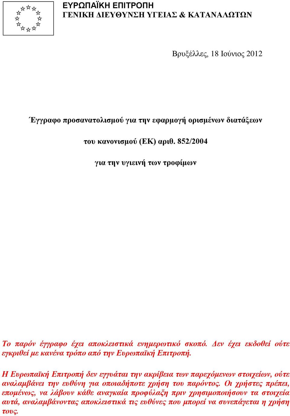 Δεν έχει εκδοθεί ούτε εγκριθεί με κανένα τρόπο από την Ευρωπαϊκή Επιτροπή.