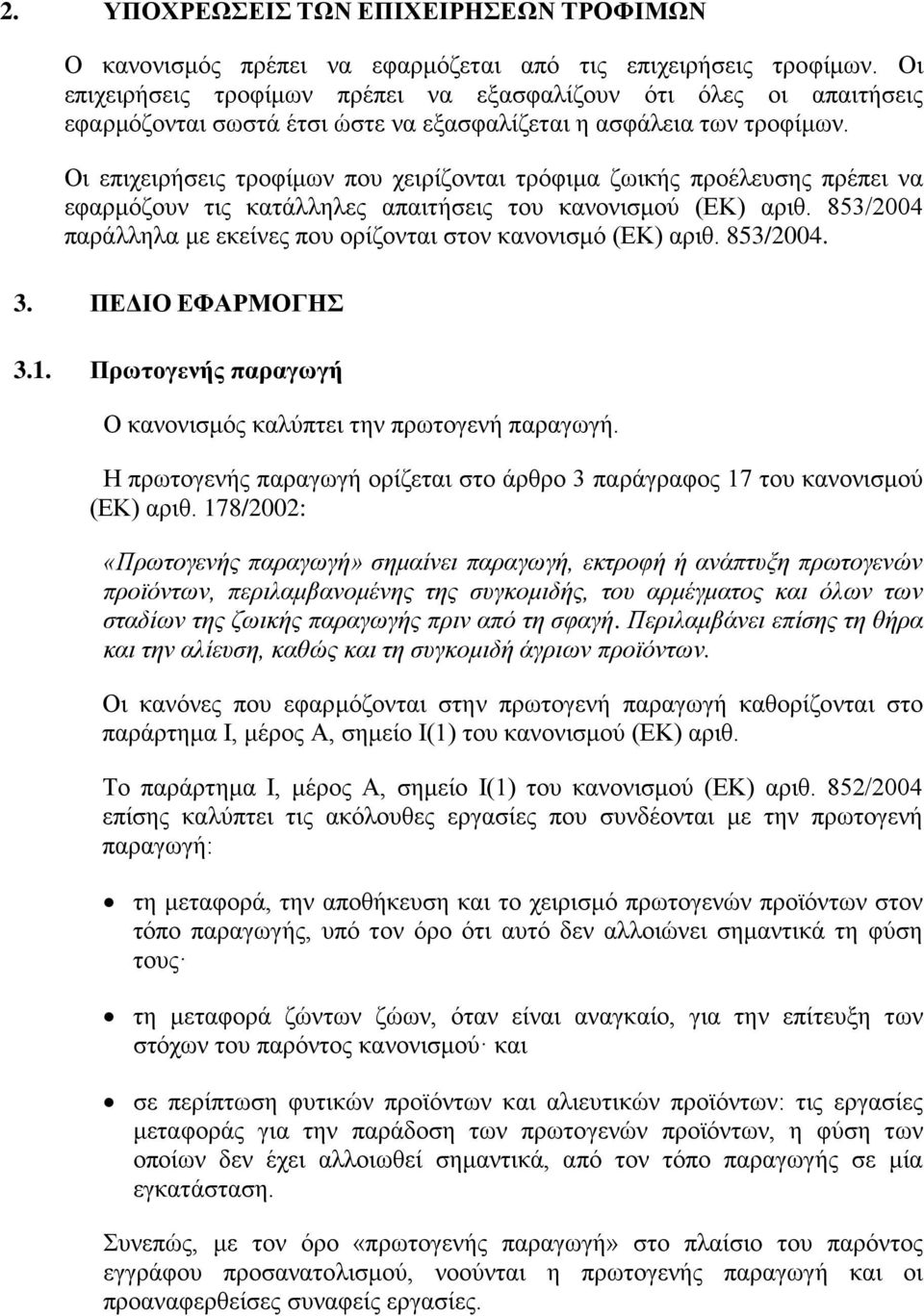 Οι επιχειρήσεις τροφίμων που χειρίζονται τρόφιμα ζωικής προέλευσης πρέπει να εφαρμόζουν τις κατάλληλες απαιτήσεις του κανονισμού (EΚ) αριθ.