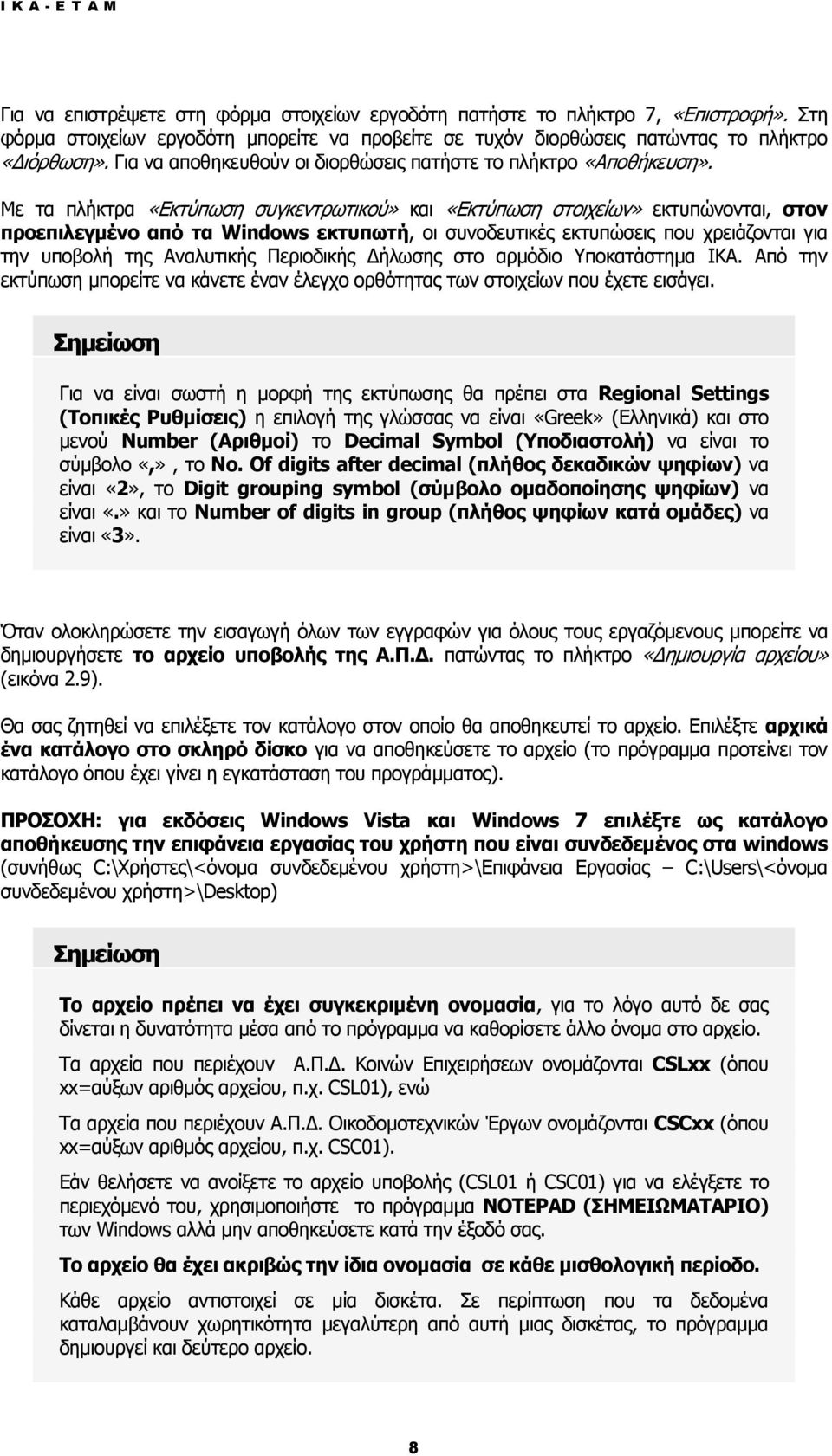 Με τα πλήκτρα «Εκτύπωση συγκεντρωτικού» και «Εκτύπωση στοιχείων» εκτυπώνονται, στον προεπιλεγμένο από τα Windows εκτυπωτή, οι συνοδευτικές εκτυπώσεις που χρειάζονται για την υποβολή της Αναλυτικής