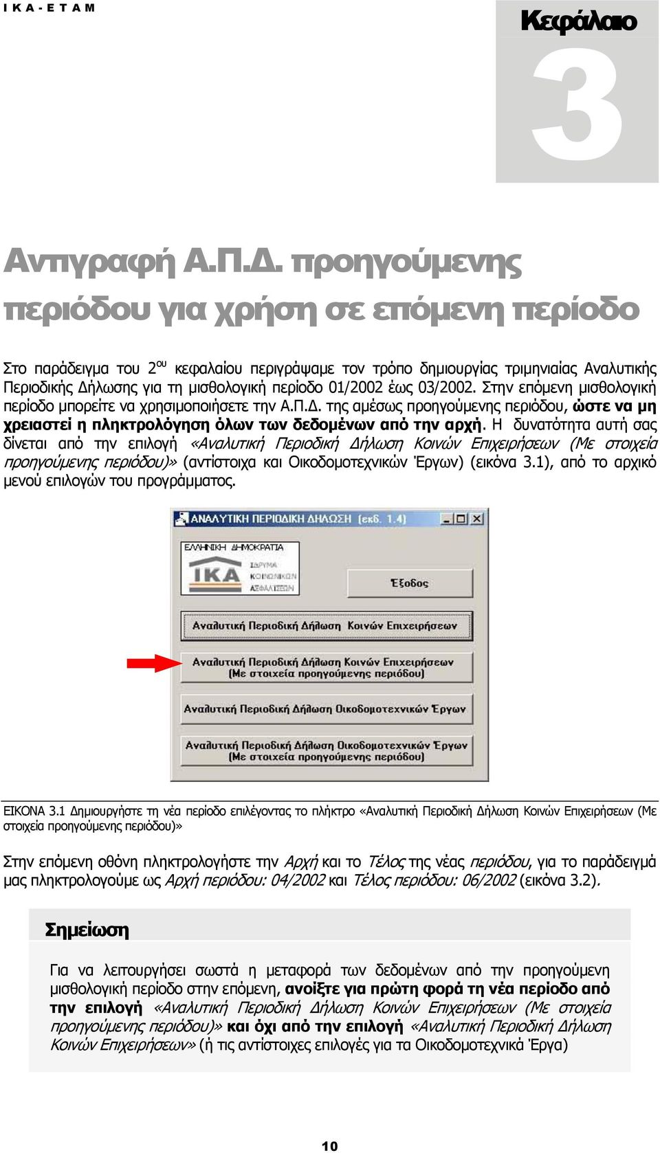 03/2002. Στην επόμενη μισθολογική περίοδο μπορείτε να χρησιμοποιήσετε την Α.Π.Δ. της αμέσως προηγούμενης περιόδου, ώστε να μη χρειαστεί η πληκτρολόγηση όλων των δεδομένων από την αρχή.