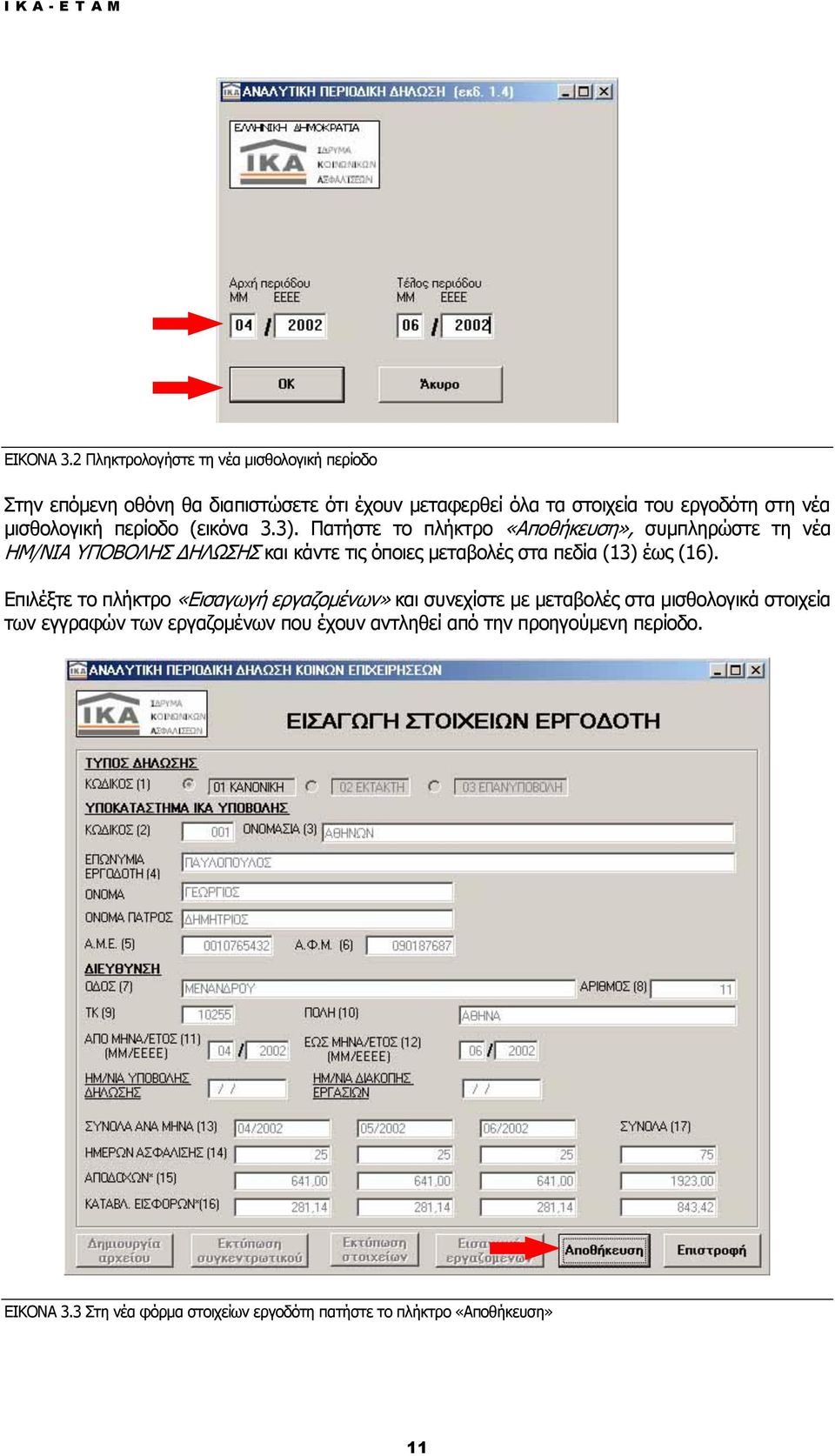 μισθολογική περίοδο (εικόνα 3.3).