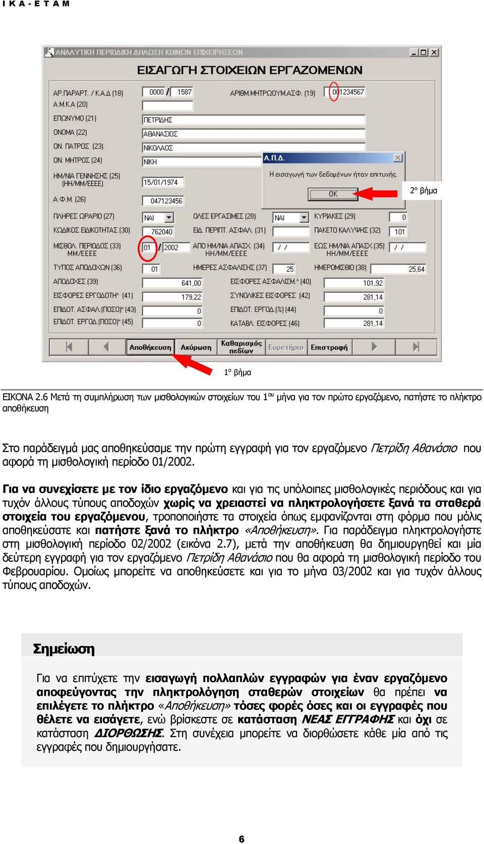 Αθανάσιο που αφορά τη μισθολογική περίοδο 01/2002.