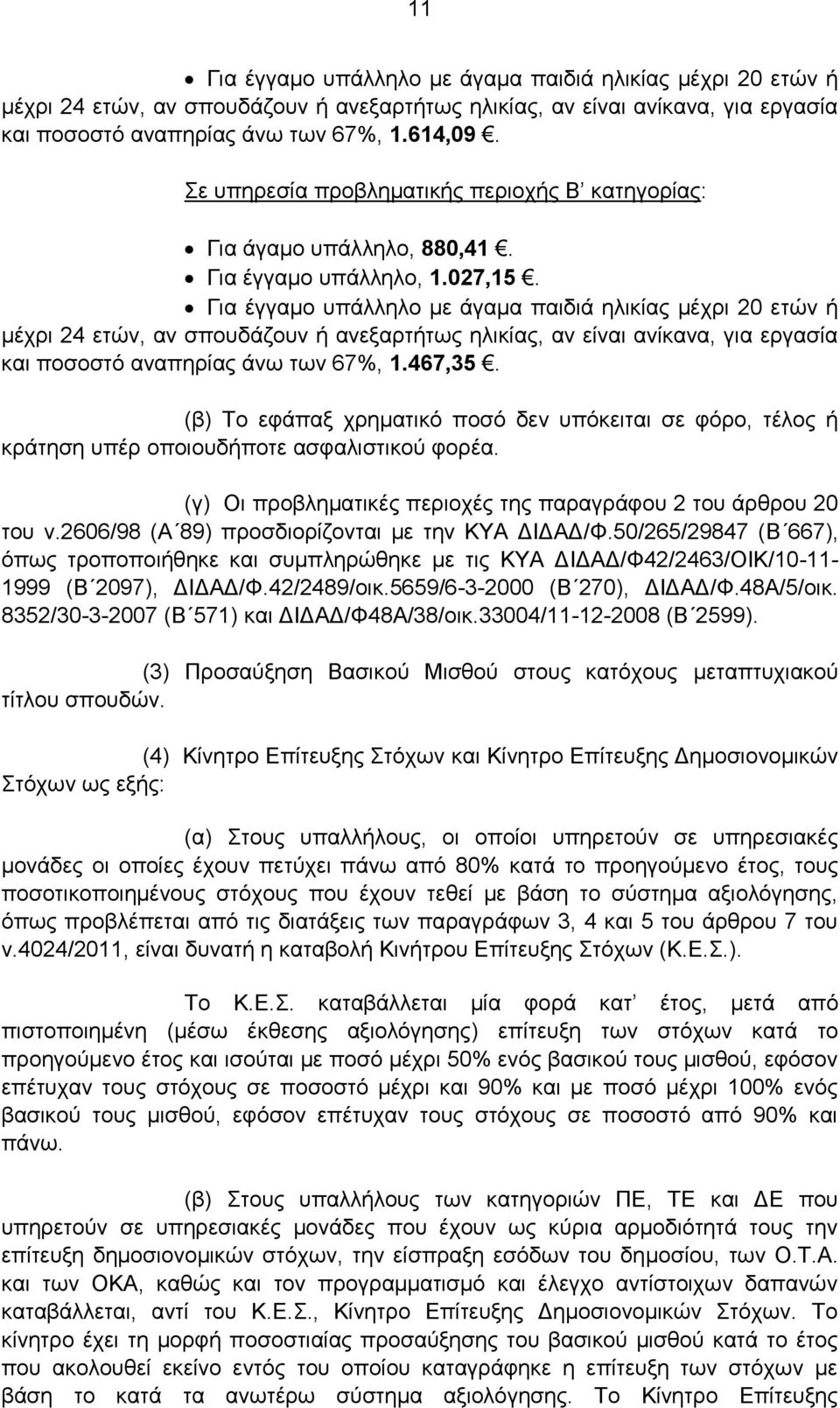 Για έγγαμο υπάλληλο με άγαμα παιδιά ηλικίας μέχρι 20 ετών ή μέχρι 24 ετών, αν σπουδάζουν ή ανεξαρτήτως ηλικίας, αν είναι ανίκανα, για εργασία και ποσοστό αναπηρίας άνω των 67%, 1.467,35.