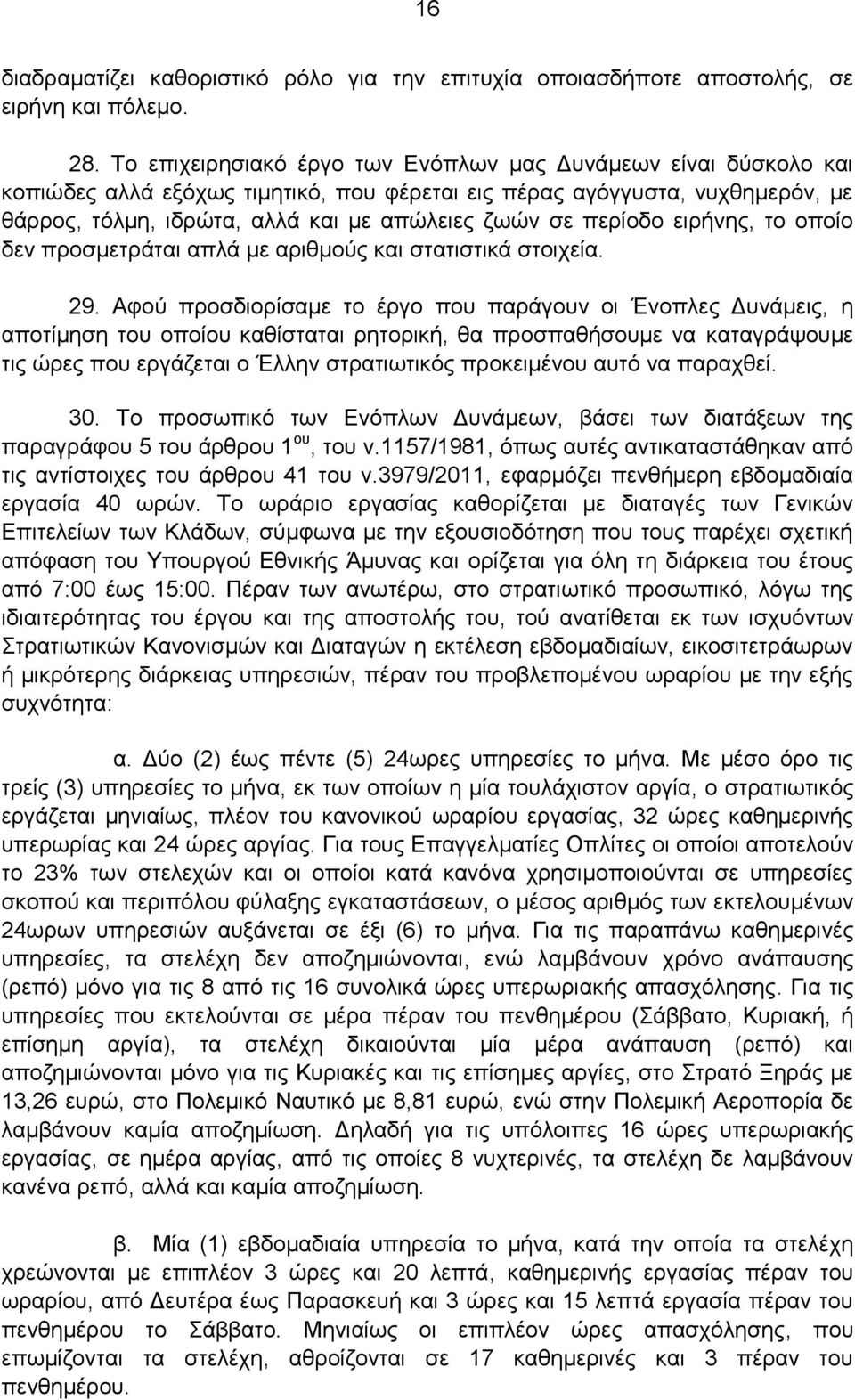 περίοδο ειρήνης, το οποίο δεν προσμετράται απλά με αριθμούς και στατιστικά στοιχεία. 29.