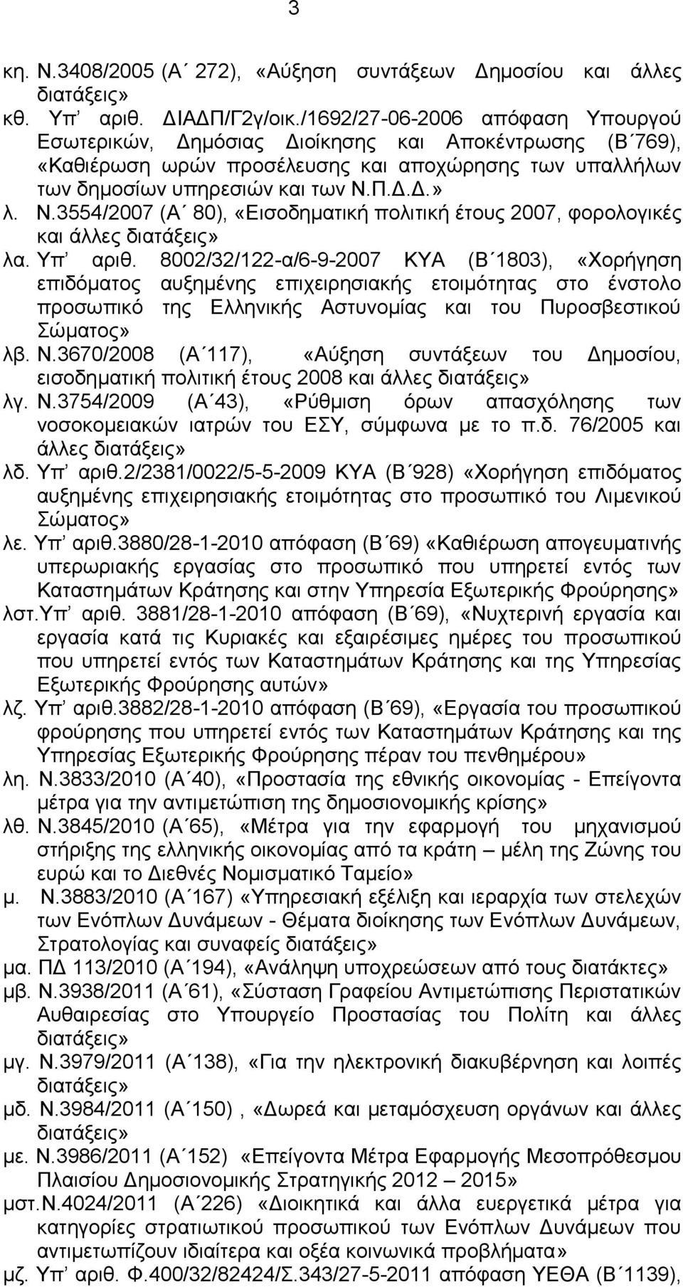 Π.Δ.Δ.» λ. Ν.3554/2007 (Α 80), «Εισοδηματική πολιτική έτους 2007, φορολογικές και άλλες διατάξεις» λα. Υπ αριθ.