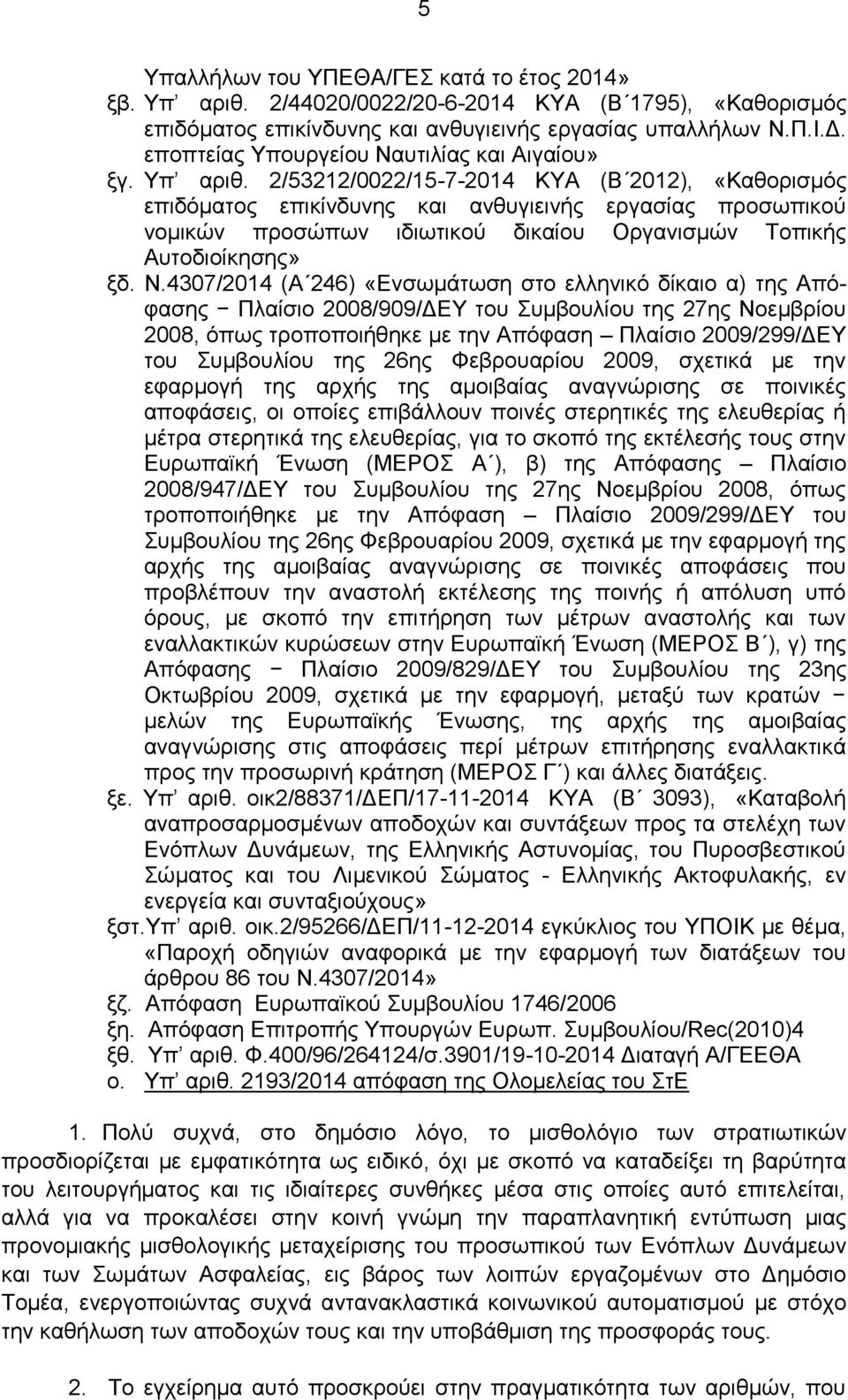 2/53212/0022/15-7-2014 ΚΥΑ (Β 2012), «Καθορισμός επιδόματος επικίνδυνης και ανθυγιεινής εργασίας προσωπικού νομικών προσώπων ιδιωτικού δικαίου Οργανισμών Τοπικής Αυτοδιοίκησης» ξδ. Ν.