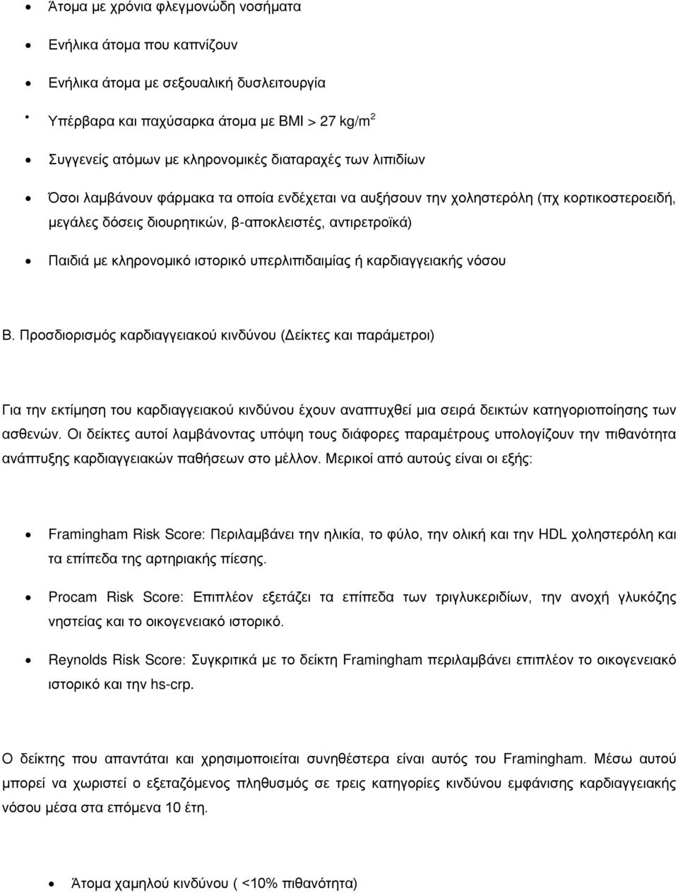 υπερλιπιδαιμίας ή καρδιαγγειακής νόσου Β.