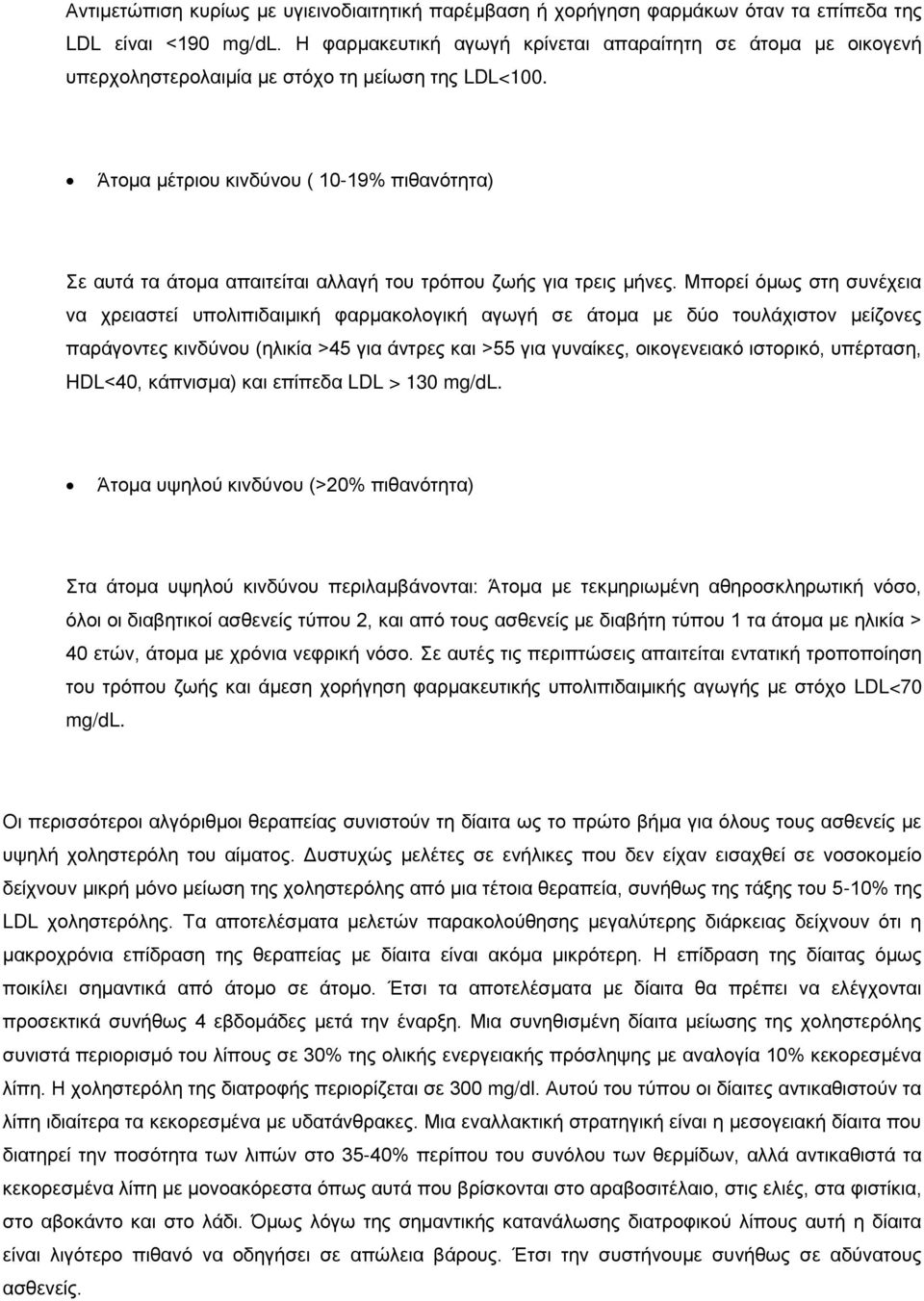 Άτομα μέτριου κινδύνου ( 10-19% πιθανότητα) Σε αυτά τα άτομα απαιτείται αλλαγή του τρόπου ζωής για τρεις μήνες.