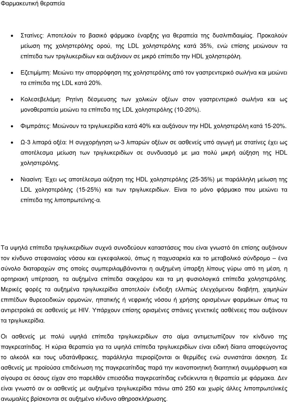 Εζετιμίμπη: Μειώνει την απορρόφηση της χοληστερόλης από τον γαστρεντερικό σωλήνα και μειώνει τα επίπεδα της LDL κατά 20%.