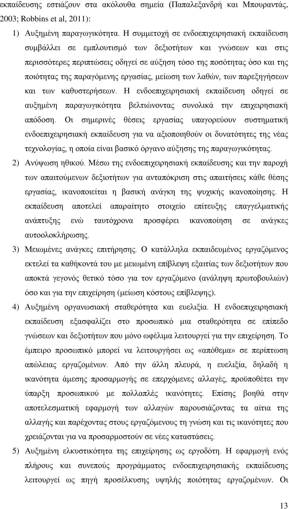 παραγόμενης εργασίας, μείωση των λαθών, των παρεξηγήσεων και των καθυστερήσεων. Η ενδοεπιχειρησιακή εκπαίδευση οδηγεί σε αυξημένη παραγωγικότητα βελτιώνοντας συνολικά την επιχειρησιακή απόδοση.