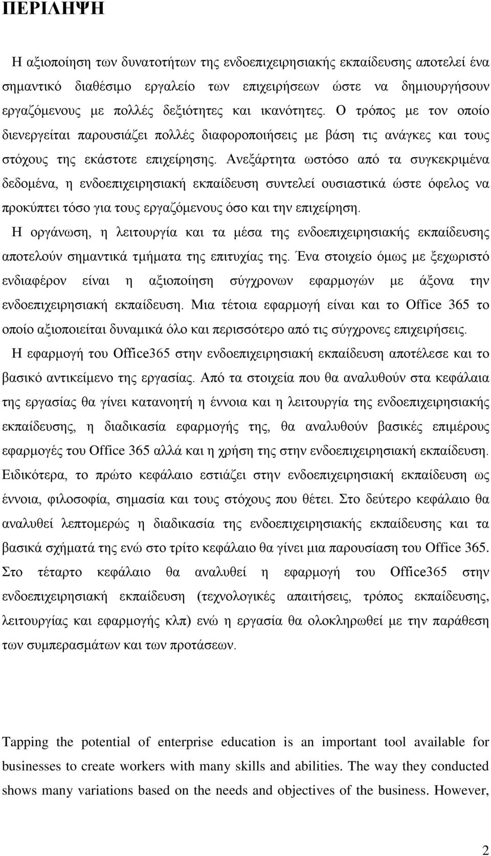 Ανεξάρτητα ωστόσο από τα συγκεκριμένα δεδομένα, η ενδοεπιχειρησιακή εκπαίδευση συντελεί ουσιαστικά ώστε όφελος να προκύπτει τόσο για τους εργαζόμενους όσο και την επιχείρηση.