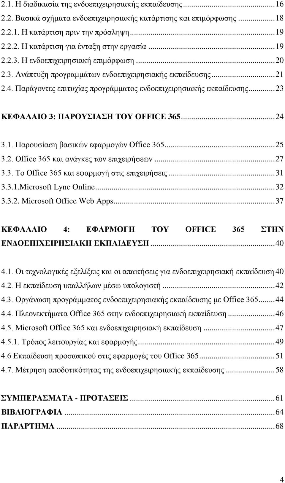 .. 23 ΚΕΦΑΛΑΙΟ 3: ΠΑΡΟΥΣΙΑΣΗ ΤΟΥ OFFICE 365... 24 3.1. Παρουσίαση βασικών εφαρμογών Office 365... 25 3.2. Office 365 και ανάγκες των επιχειρήσεων... 27 3.3. To Office 365 και εφαρμογή στις επιχειρήσεις.