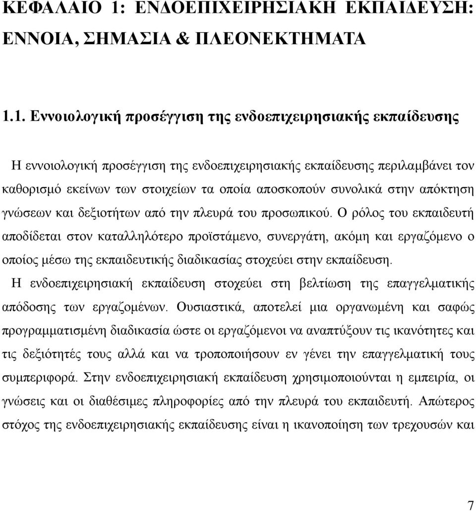 1. Εννοιολογική προσέγγιση της ενδοεπιχειρησιακής εκπαίδευσης Η εννοιολογική προσέγγιση της ενδοεπιχειρησιακής εκπαίδευσης περιλαμβάνει τον καθορισμό εκείνων των στοιχείων τα οποία αποσκοπούν