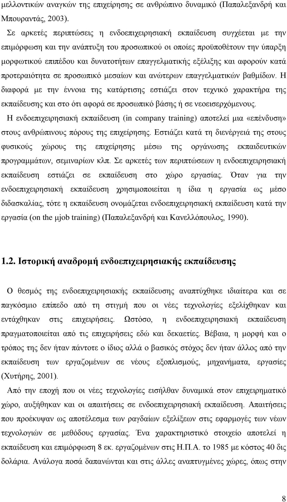 εξέλιξης και αφορούν κατά προτεραιότητα σε προσωπικό μεσαίων και ανώτερων επαγγελματικών βαθμίδων.