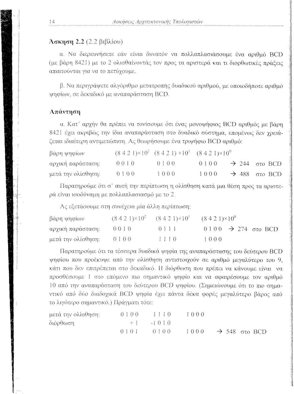 Απάντηση α. Κατ* αρχήν θα πρέπει να τονίσουμε ότι ένας μονοψήφιος BCD αριθμός με βάρη 842 ί έχει ακριβώς την ίδια αναπαράσταση στο δυαδικό σύστημα, επομένως δεν χρειάζεται ιδιαίτερη αντιμετώπιση.