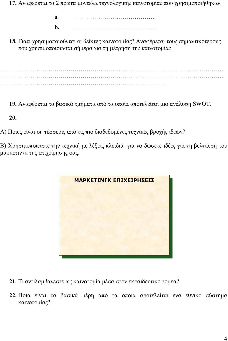 20. Α) Ποιες είναι οι τέσσερις από τις πιο διαδεδομένες τεχνικές βροχής ιδεών?