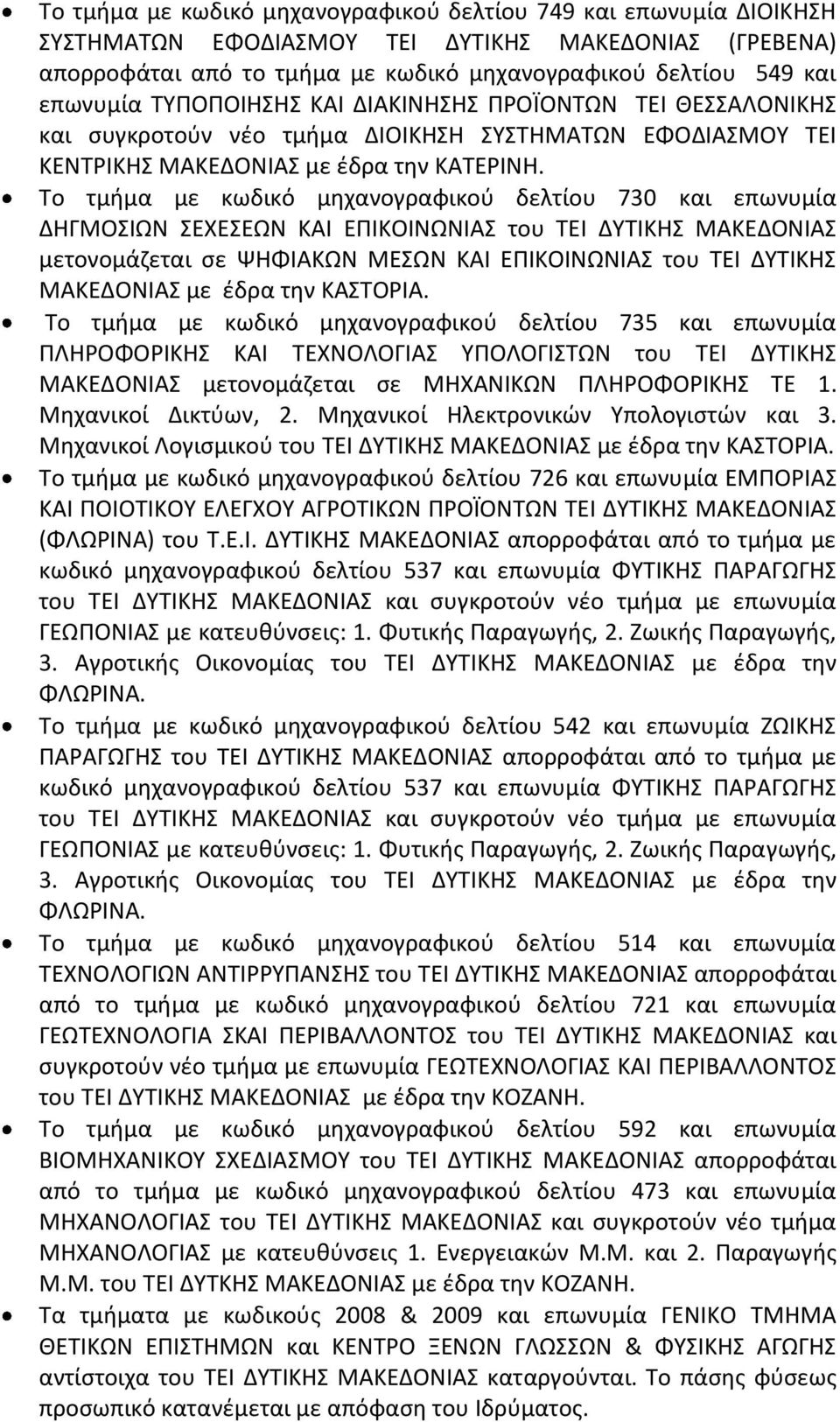 Το τμήμα με κωδικό μηχανογραφικού δελτίου 730 και επωνυμία ΔΗΓΜΟΣΙΩΝ ΣΕΧΕΣΕΩΝ ΚΑΙ ΕΠΙΚΟΙΝΩΝΙΑΣ του ΤΕΙ ΔΥΤΙΚΗΣ ΜΑΚΕΔΟΝΙΑΣ μετονομάζεται σε ΨΗΦΙΑΚΩΝ ΜΕΣΩΝ ΚΑΙ ΕΠΙΚΟΙΝΩΝΙΑΣ του ΤΕΙ ΔΥΤΙΚΗΣ ΜΑΚΕΔΟΝΙΑΣ