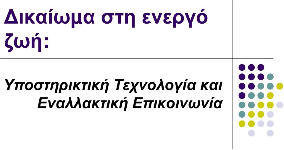 Τεχνολογία και