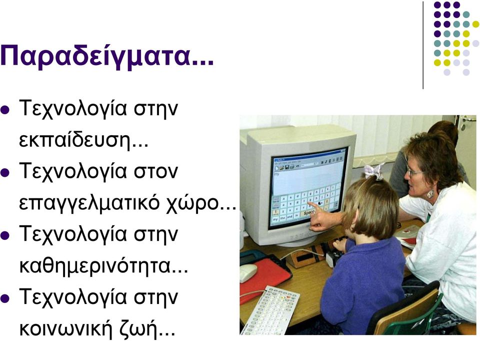 .. Τεχνολογία στον επαγγελµατικό χώρο.