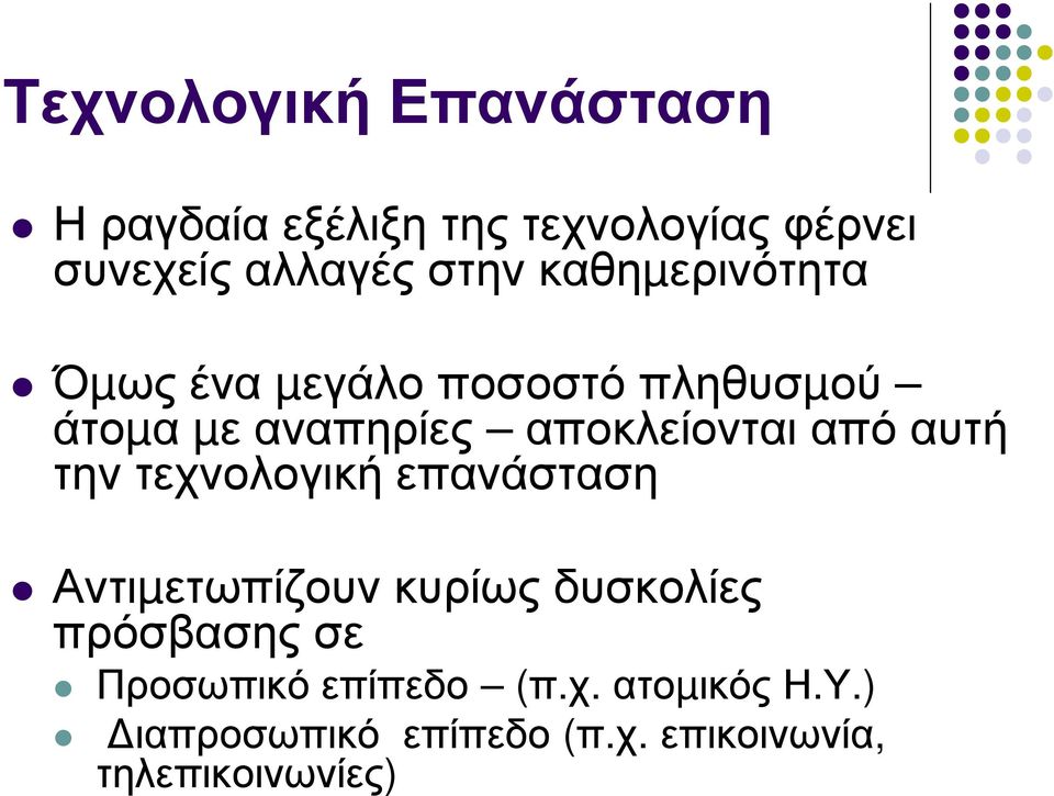 αυτή την τεχνολογική επανάσταση Αντιµετωπίζουν κυρίως δυσκολίες πρόσβασης σε