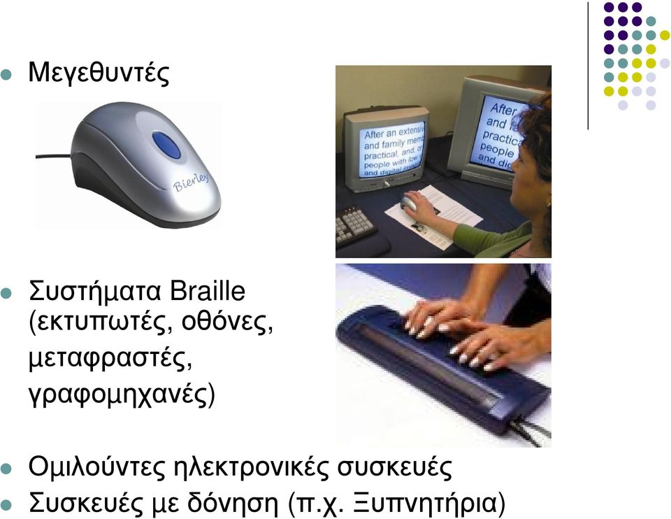 γραφοµηχανές) Οµιλούντες