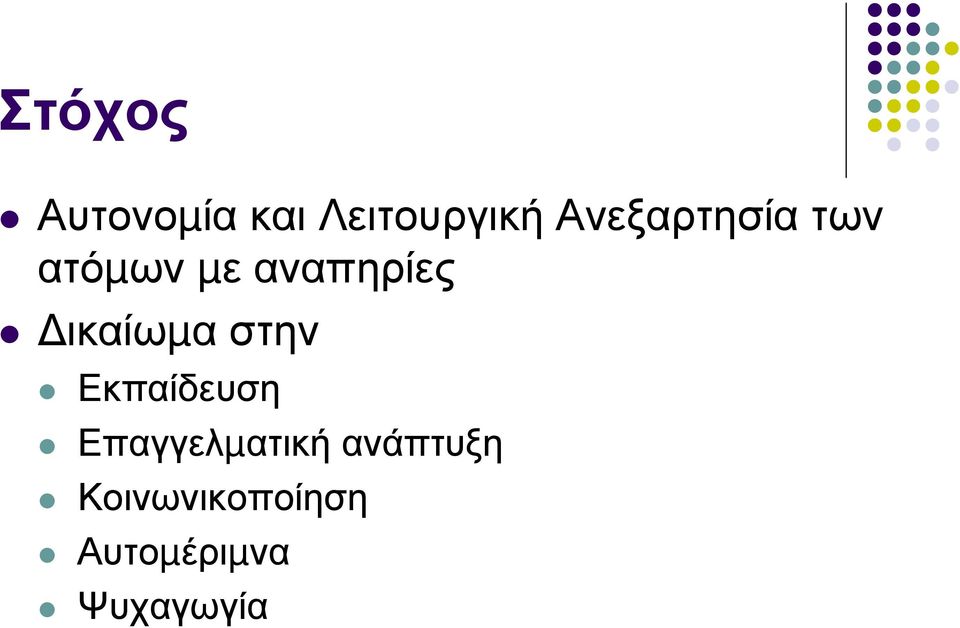 ικαίωµα στην Εκπαίδευση Επαγγελµατική