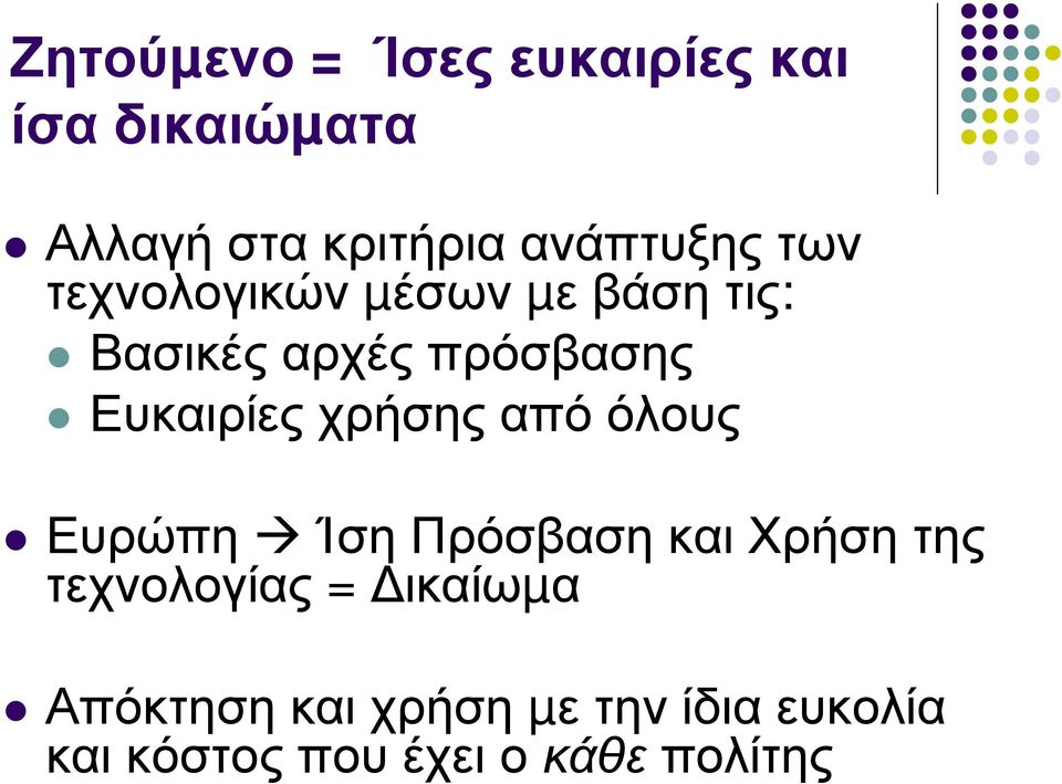 Ευκαιρίες χρήσης από όλους Ευρώπη Ίση Πρόσβαση και Χρήση της τεχνολογίας