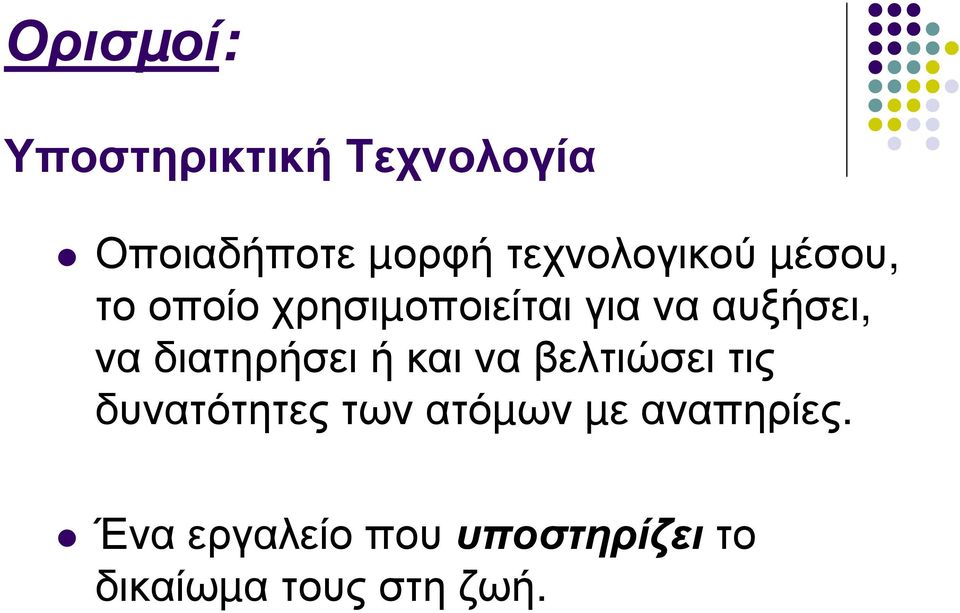 αυξήσει, να διατηρήσει ή και να βελτιώσει τις δυνατότητες