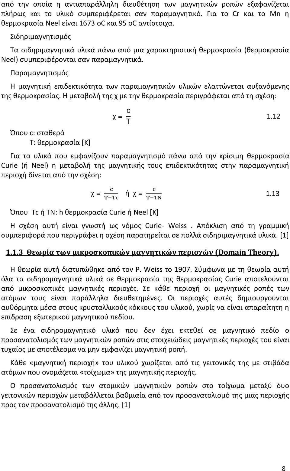 Σιδηριμαγνητισμός Τα σιδηριμαγνητικά υλικά πάνω από μια χαρακτηριστική θερμοκρασία (θερμοκρασία Neel) συμπεριφέρονται σαν παραμαγνητικά.