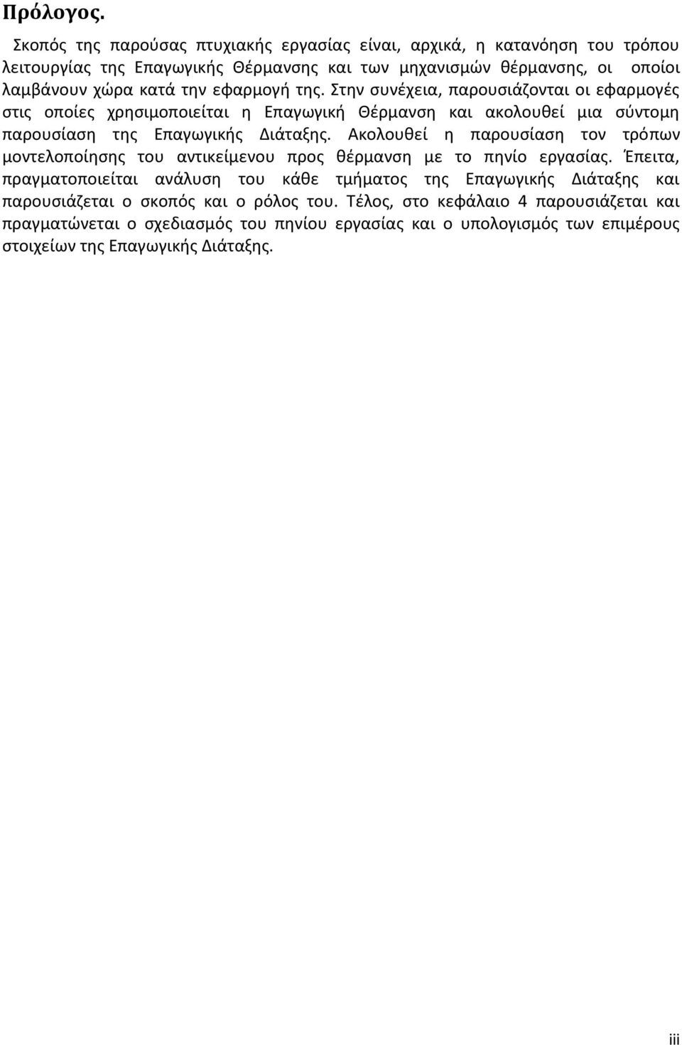 εφαρμογή της. Στην συνέχεια, παρουσιάζονται οι εφαρμογές στις οποίες χρησιμοποιείται η Επαγωγική Θέρμανση και ακολουθεί μια σύντομη παρουσίαση της Επαγωγικής Διάταξης.