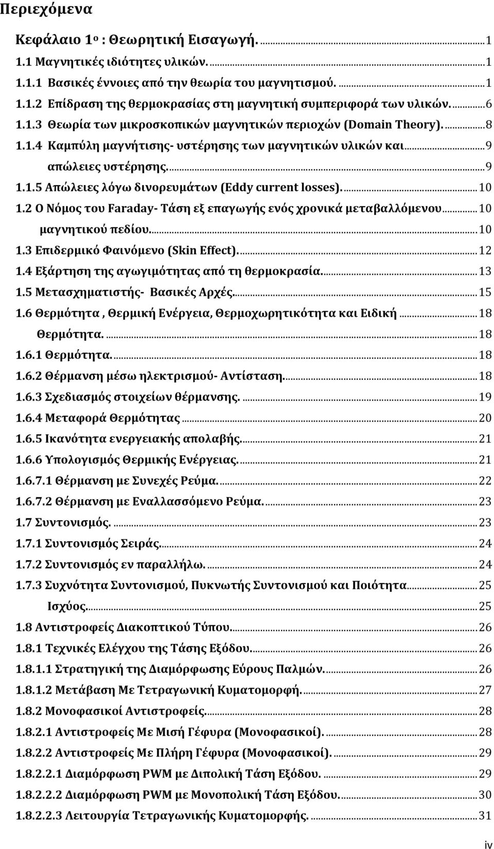 ..10 1.2 Ο Νόμος του Faraday- Τάση εξ επαγωγής ενός χρονικά μεταβαλλόμενου...10 μαγνητικού πεδίου...10 1.3 Επιδερμικό Φαινόμενο (Skin Effect)...12 1.4 Εξάρτηση της αγωγιμότητας από τη θερμοκρασία.