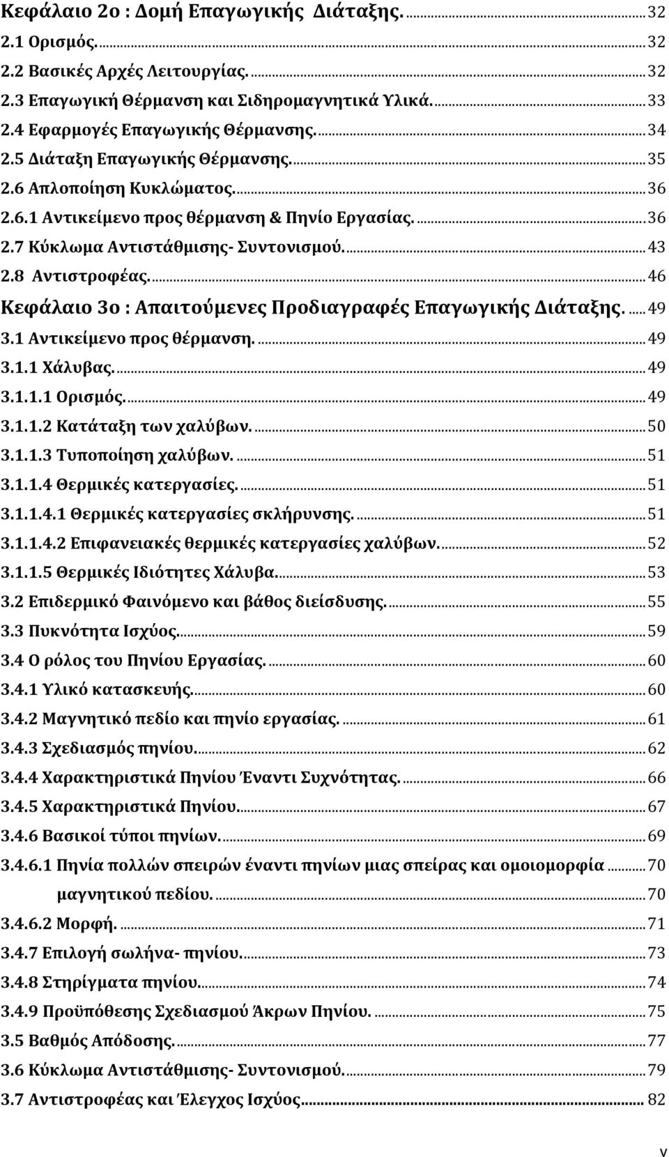..46 Κεφάλαιο 3ο : Απαιτούμενες Προδιαγραφές Επαγωγικής Διάταξης....49 3.1 Αντικείμενο προς θέρμανση....49 3.1.1 Χάλυβας...49 3.1.1.1 Ορισμός...49 3.1.1.2 Κατάταξη των χαλύβων....50 3.1.1.3 Τυποποίηση χαλύβων.