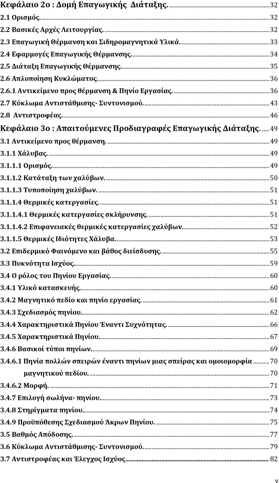 ..46 Κεφάλαιο 3ο : Απαιτούμενες Προδιαγραφές Επαγωγικής Διάταξης....49 3.1 Αντικείμενο προς θέρμανση....49 3.1.1 Χάλυβας...49 3.1.1.1 Ορισμός...49 3.1.1.2 Κατάταξη των χαλύβων....50 3.1.1.3 Τυποποίηση χαλύβων.