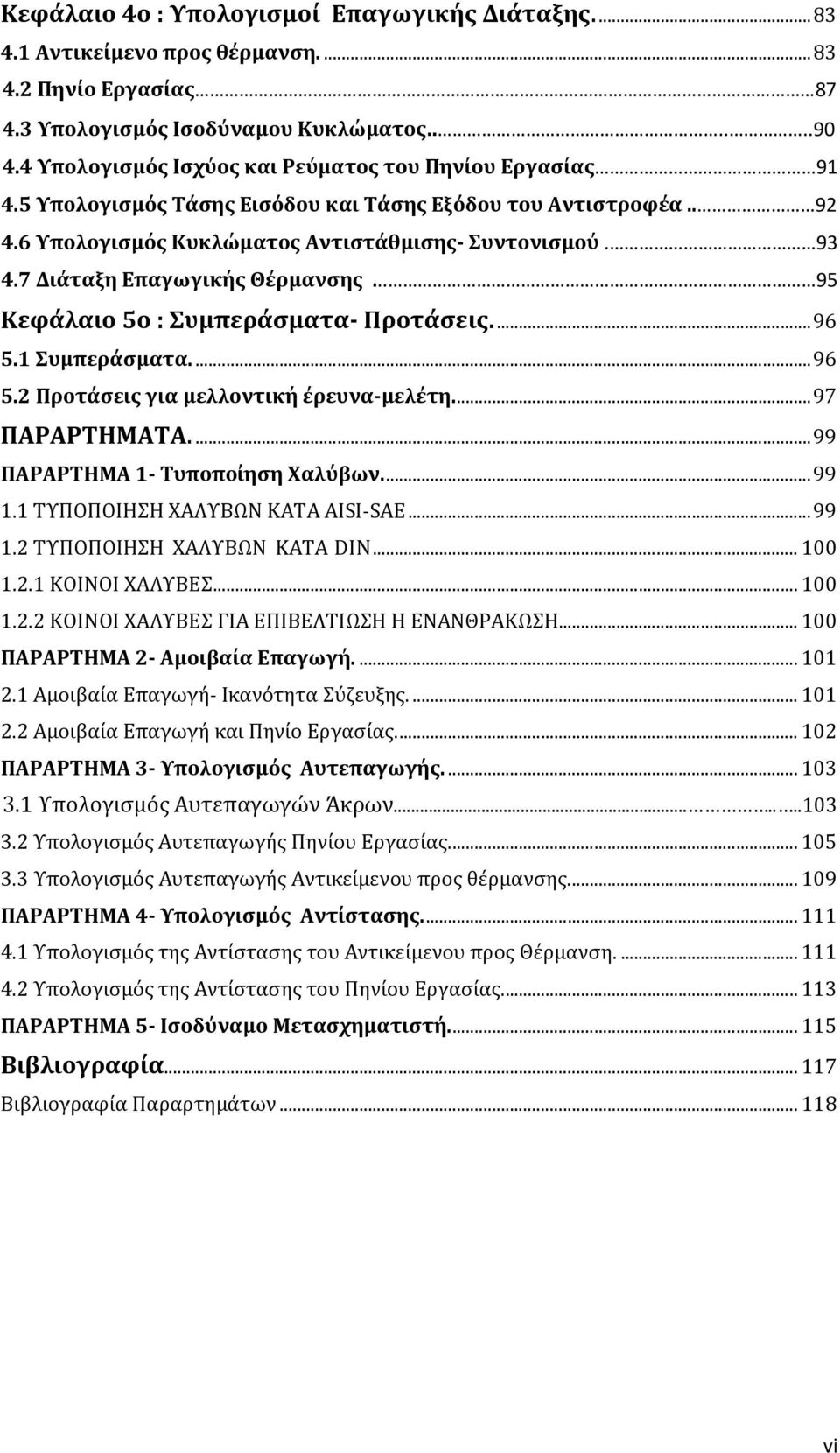 7 Διάταξη Επαγωγικής Θέρμανσης... 95 Κεφάλαιο 5ο : Συμπεράσματα- Προτάσεις....96 5.1 Συμπεράσματα....96 5.2 Προτάσεις για μελλοντική έρευνα-μελέτη...97 ΠΑΡΑΡΤΗΜΑΤΑ....99 ΠΑΡΑΡΤΗΜΑ 1- Τυποποίηση Χαλύβων.