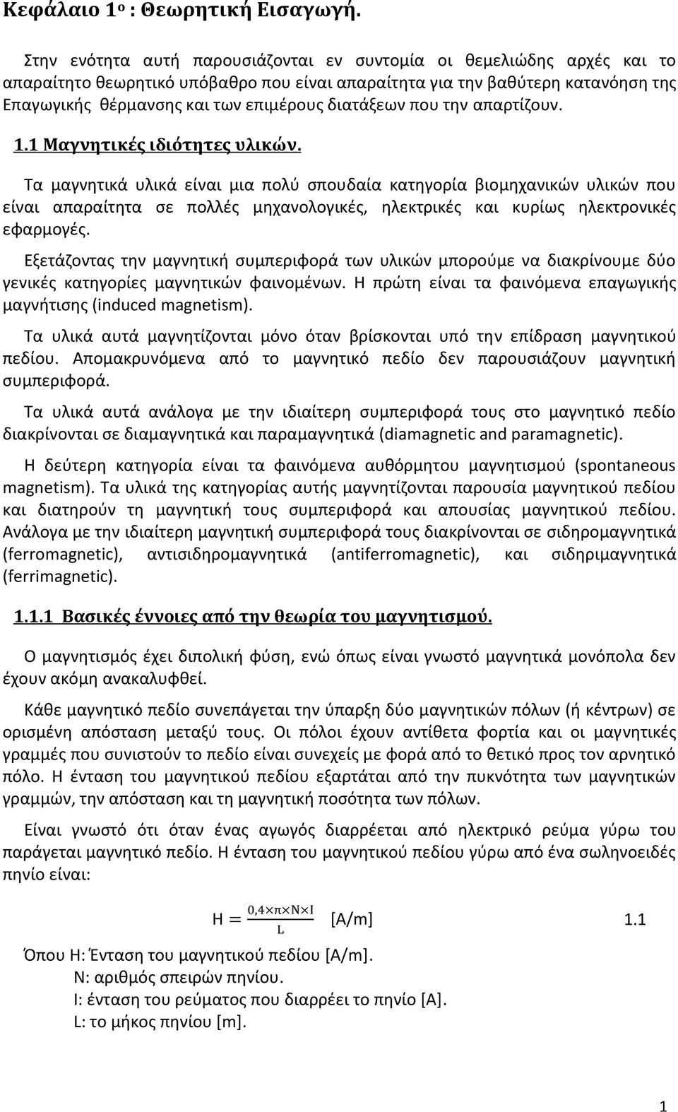 διατάξεων που την απαρτίζουν. 1.1 Μαγνητικές ιδιότητες υλικών.