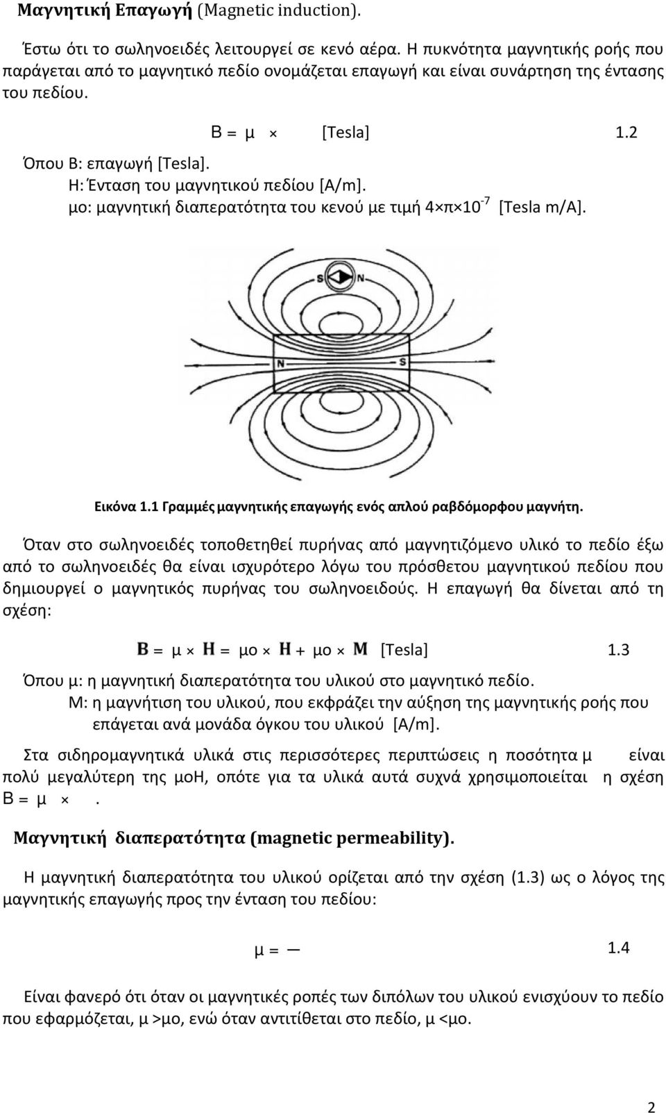 Η: Ένταση του μαγνητικού πεδίου [Α/m]. μο: μαγνητική διαπερατότητα του κενού με τιμή 4 π 10-7 [Tesla m/a]. Εικόνα 1.1 Γραµµές μαγνητικής επαγωγής ενός απλού ραβδόµορφου μαγνήτη.