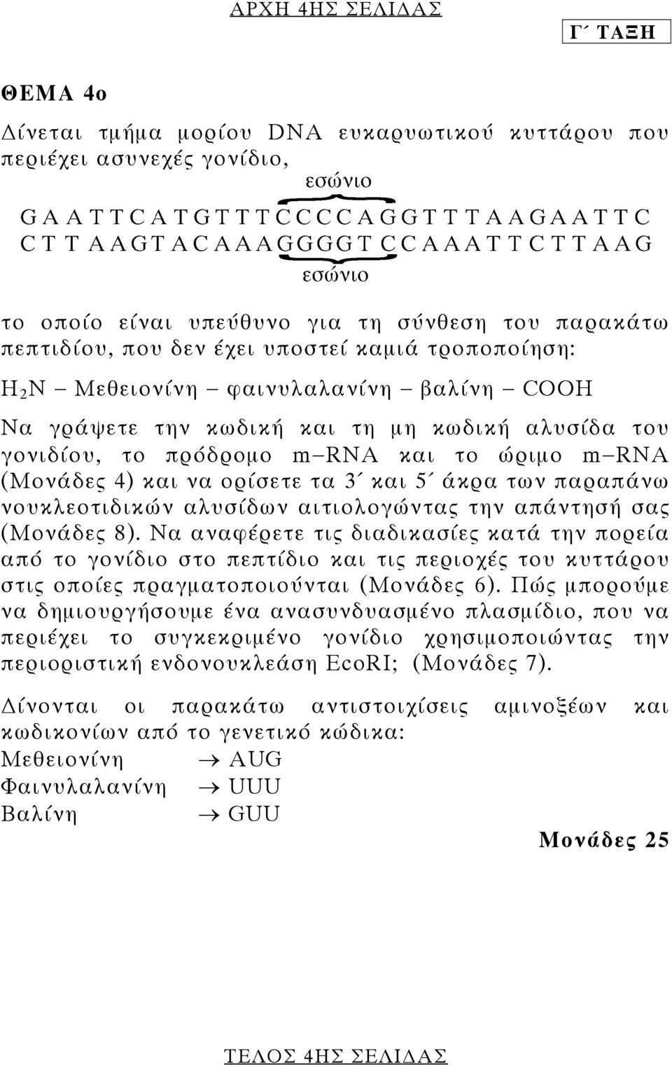 των παραπάνω νουκλεοτιδικών αλυσίδων αιτιολογώντας την απάντησή σας (Μονάδες 8).