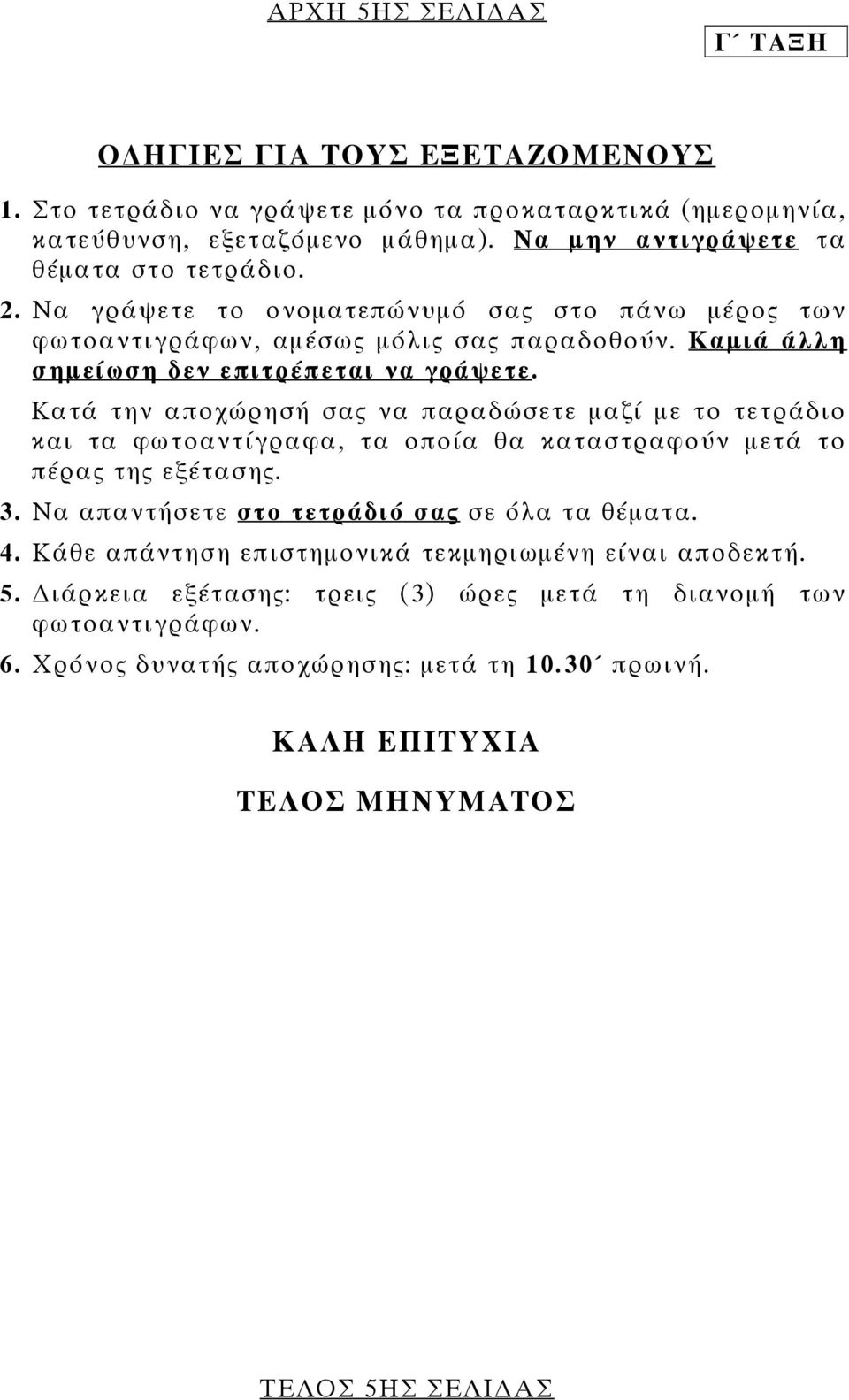 Κατά την αποχώρησή σας να παραδώσετε μαζί με το τετράδιο και τα φωτοαντίγραφα, τα οποία θα καταστραφούν μετά το πέρας της εξέτασης. 3. Να απαντήσετε στο τετράδιό σας σε όλα τα θέματα. 4.