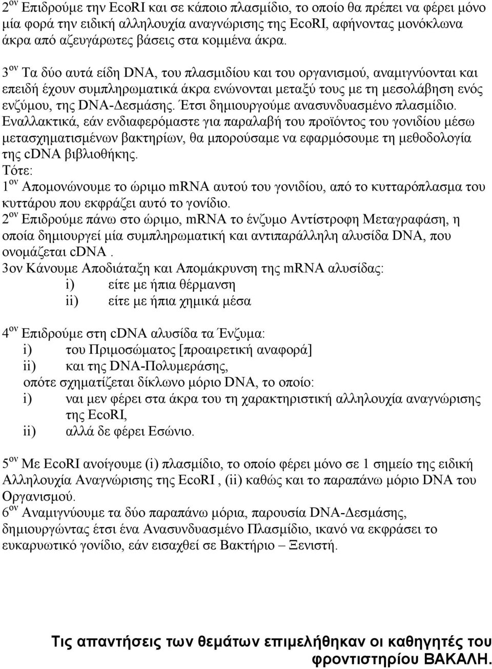 Έτσι δηµιουργούµε ανασυνδυασµένο πλασµίδιο.